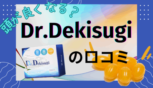 ドクターデキスギの効果は本当？中高受験生必見！口コミや実際のところを徹底調査！